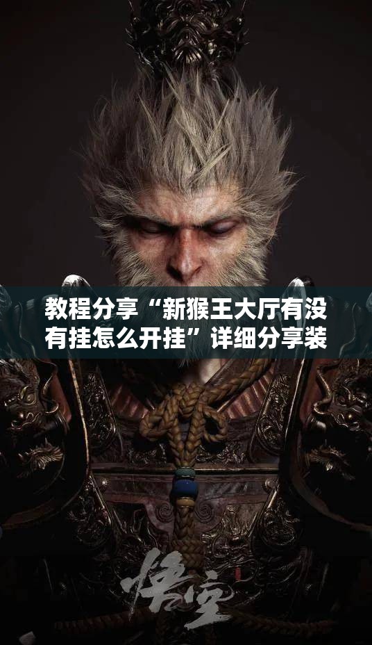 教程分享“新猴王大厅有没有挂怎么开挂”详细分享装挂步骤