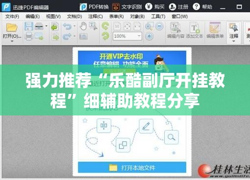 强力推荐“乐酷副厅开挂教程	”细辅助教程分享