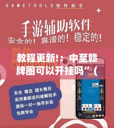 教程更新!：中至赣牌圈可以开挂吗”(透视挂)辅助下载教程