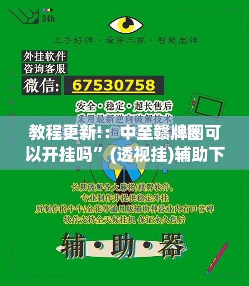 教程更新!：中至赣牌圈可以开挂吗”(透视挂)辅助下载教程