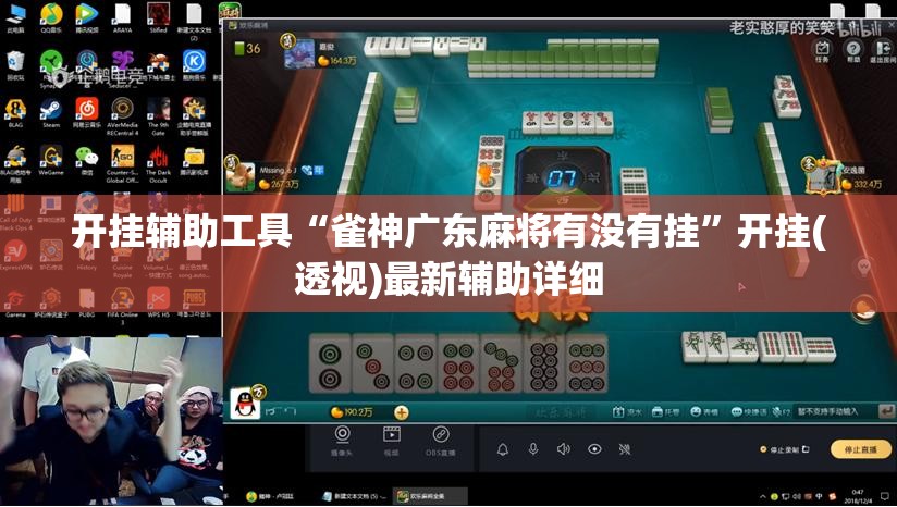 开挂辅助工具“雀神广东麻将有没有挂”开挂(透视)最新辅助详细