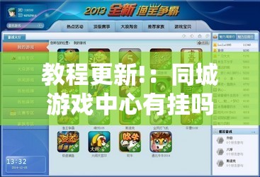 教程更新!：同城游戏中心有挂吗”详细外挂透视辅助软件教程
