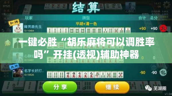 一键必胜“胡乐麻将可以调胜率吗”开挂(透视)辅助神器