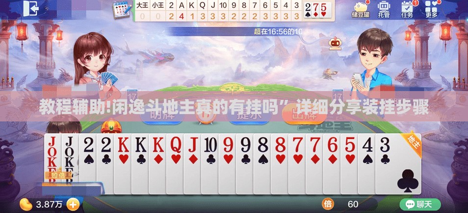 教程辅助!闲逸斗地主真的有挂吗”详细分享装挂步骤