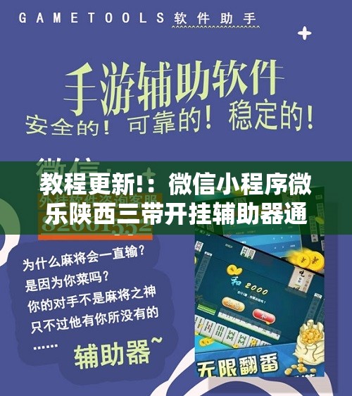 教程更新!：微信小程序微乐陕西三带开挂辅助器通用版”开挂辅助脚本+详细开挂安装教程