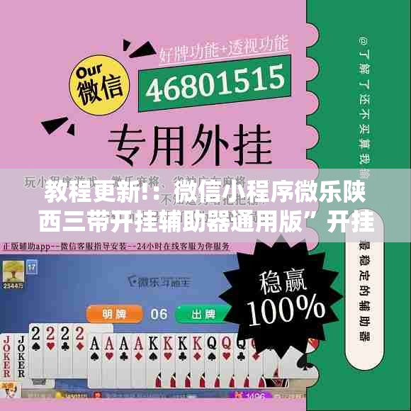 教程更新!：微信小程序微乐陕西三带开挂辅助器通用版”开挂辅助脚本+详细开挂安装教程