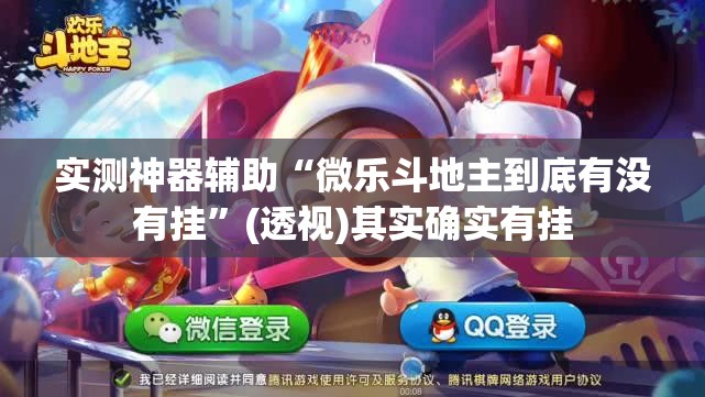 实测神器辅助“微乐斗地主到底有没有挂”(透视)其实确实有挂