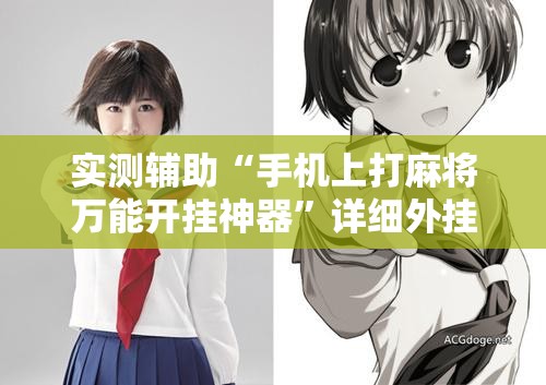 实测辅助“手机上打麻将万能开挂神器”详细外挂透视辅助软件教程