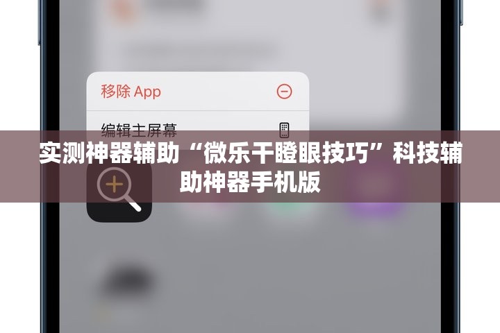 实测神器辅助“微乐干瞪眼技巧”科技辅助神器手机版