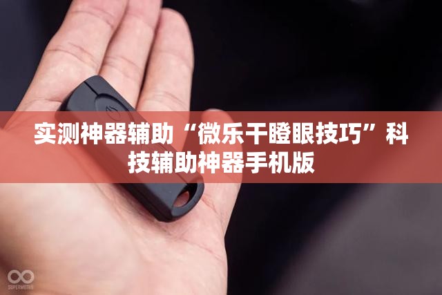 实测神器辅助“微乐干瞪眼技巧”科技辅助神器手机版