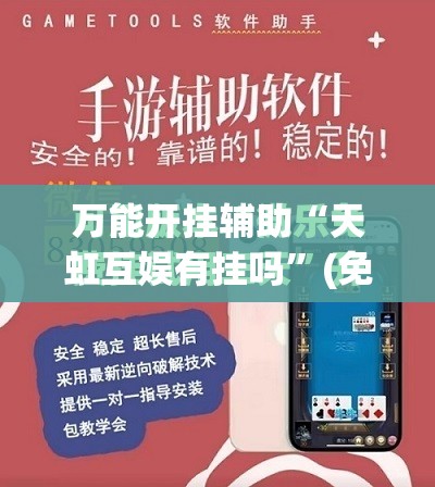 万能开挂辅助“天虹互娱有挂吗”(免费)开挂辅助教学(最新辅助开挂教程)