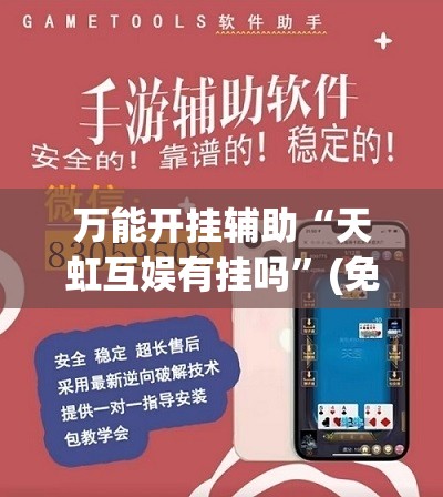 万能开挂辅助“天虹互娱有挂吗”(免费)开挂辅助教学(最新辅助开挂教程)