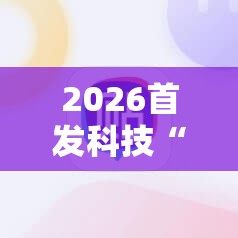 2026首发科技“中至上饶麻将外卦神器下载安装”2026开挂教程步骤