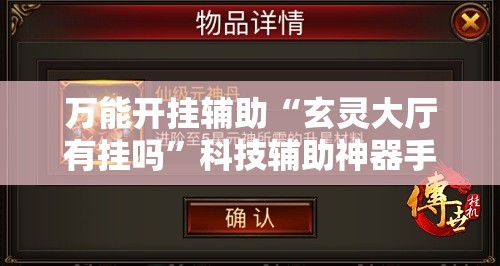 万能开挂辅助“玄灵大厅有挂吗”科技辅助神器手机版