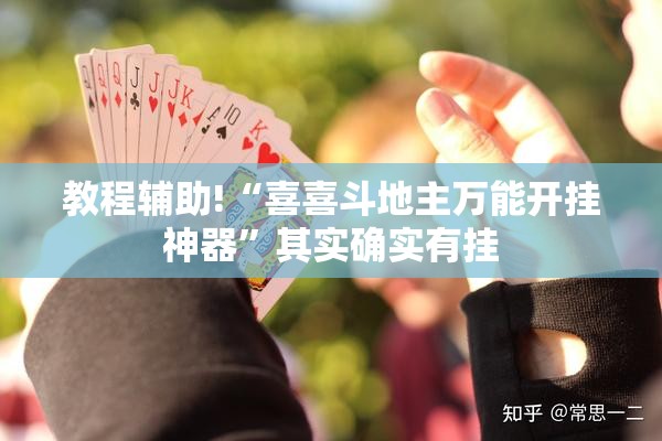 教程辅助!“喜喜斗地主万能开挂神器	”其实确实有挂