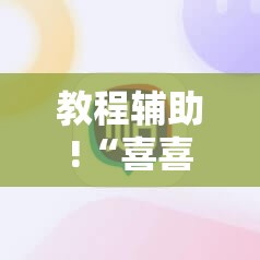 教程辅助!“喜喜斗地主万能开挂神器”其实确实有挂
