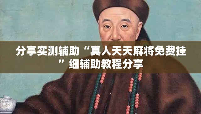 分享实测辅助“真人天天麻将免费挂”细辅助教程分享