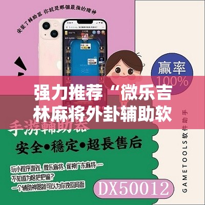强力推荐“微乐吉林麻将外卦辅助软件下载	”其实确实有挂