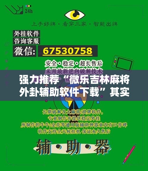 强力推荐“微乐吉林麻将外卦辅助软件下载”其实确实有挂