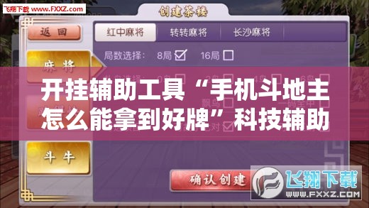 开挂辅助工具“手机斗地主怎么能拿到好牌”科技辅助神器手机版