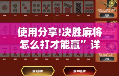 使用分享!决胜麻将怎么打才能赢”详细外挂透视辅助软件教程