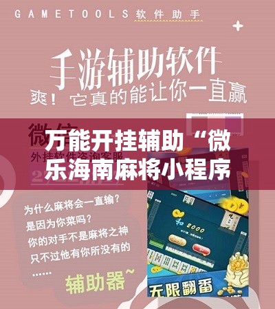 万能开挂辅助“微乐海南麻将小程序怎么开挂”详细分享装挂步骤