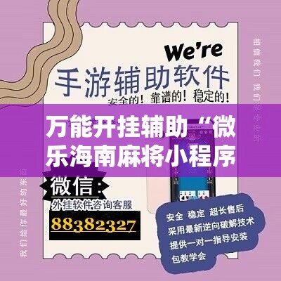 万能开挂辅助“微乐海南麻将小程序怎么开挂	”详细分享装挂步骤