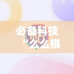 必备科技“么么棋牌有没有挂	”细辅助教程分享