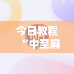 今日教程“中至麻将开挂辅助器通用版	”其实确实有挂