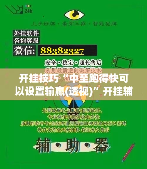 开挂技巧“中至跑得快可以设置输赢(透视)”开挂辅助脚本+详细开挂安装教程