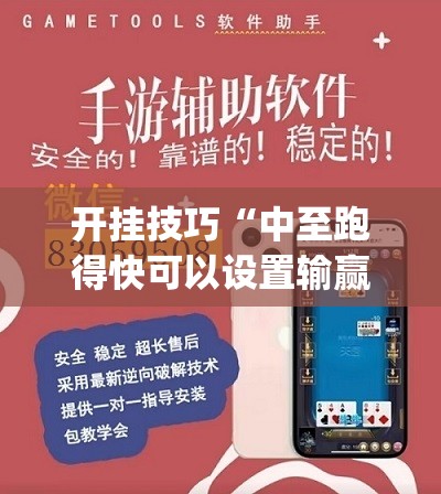 开挂技巧“中至跑得快可以设置输赢(透视)”开挂辅助脚本+详细开挂安装教程