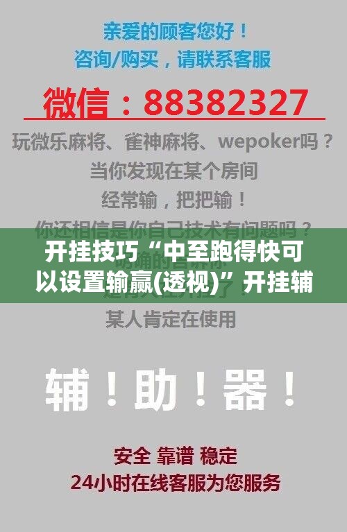 开挂技巧“中至跑得快可以设置输赢(透视)	”开挂辅助脚本+详细开挂安装教程
