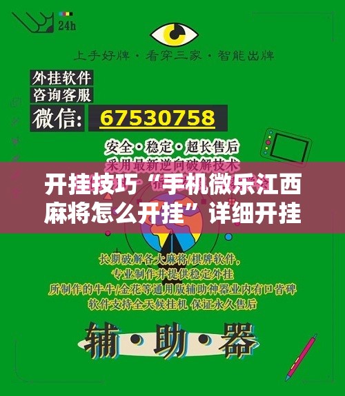 开挂技巧“手机微乐江西麻将怎么开挂”详细开挂教程