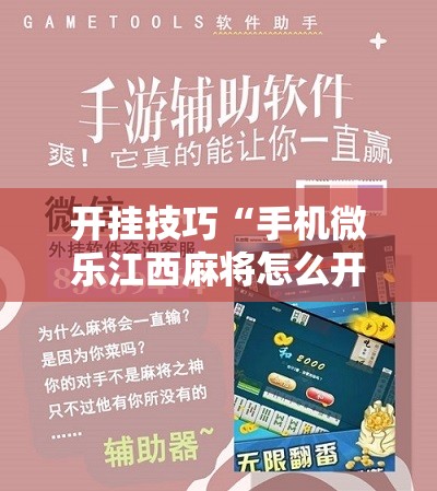 开挂技巧“手机微乐江西麻将怎么开挂”详细开挂教程