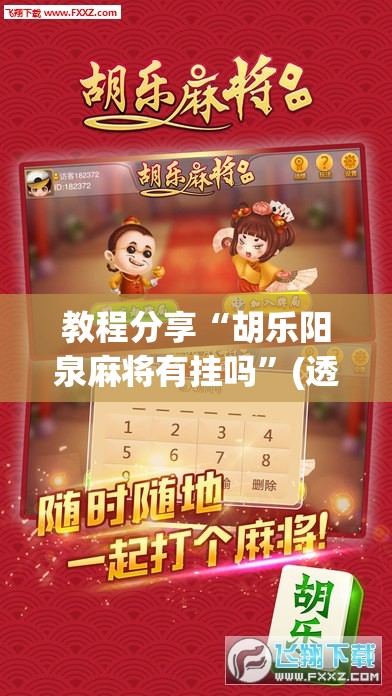 教程分享“胡乐阳泉麻将有挂吗	”(透视)其实确实有挂