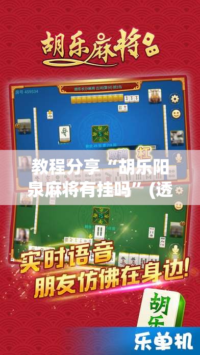 教程分享“胡乐阳泉麻将有挂吗”(透视)其实确实有挂