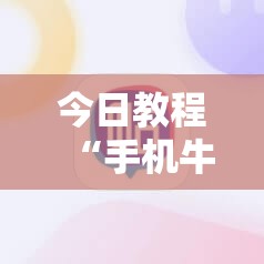 今日教程“手机牛牛挂怎么开”科技辅助神器手机版