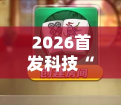 2026首发科技“手机微乐海南麻将到底有没有挂”详细开挂教程