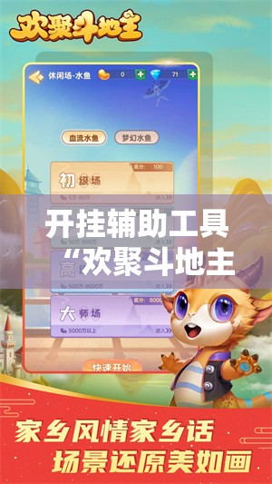 开挂辅助工具“欢聚斗地主水鱼外卦辅助软件下载	”开挂详细教程