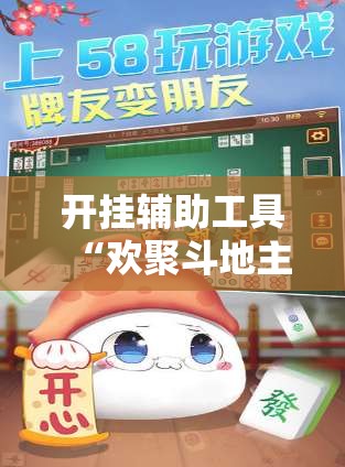 开挂辅助工具“欢聚斗地主水鱼外卦辅助软件下载”开挂详细教程