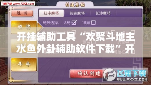 开挂辅助工具“欢聚斗地主水鱼外卦辅助软件下载”开挂详细教程