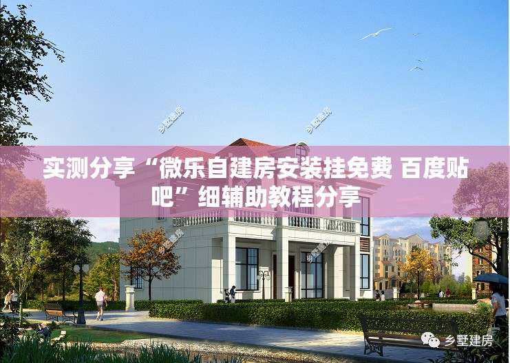 实测分享“微乐自建房安装挂免费 百度贴吧”细辅助教程分享