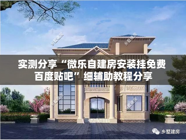 实测分享“微乐自建房安装挂免费 百度贴吧”细辅助教程分享