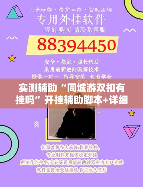实测辅助“同城游双扣有挂吗	”开挂辅助脚本+详细开挂安装教程