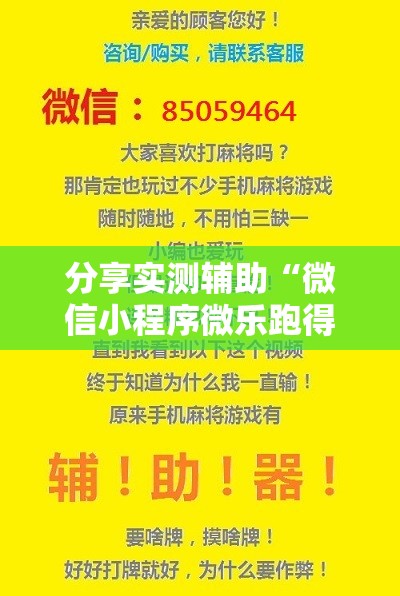 分享实测辅助“微信小程序微乐跑得快开挂辅助器通用版	”开挂辅助脚本+详细开挂安装教程