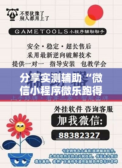 分享实测辅助“微信小程序微乐跑得快开挂辅助器通用版	”开挂辅助脚本+详细开挂安装教程