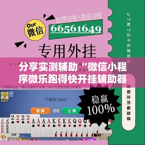 分享实测辅助“微信小程序微乐跑得快开挂辅助器通用版	”开挂辅助脚本+详细开挂安装教程