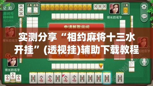 实测分享“相约麻将十三水开挂”(透视挂)辅助下载教程
