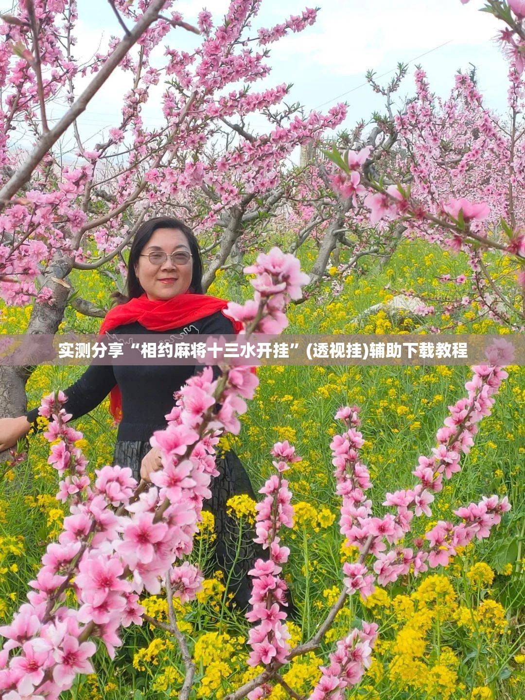 实测分享“相约麻将十三水开挂”(透视挂)辅助下载教程