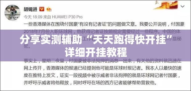 分享实测辅助“天天跑得快开挂”详细开挂教程